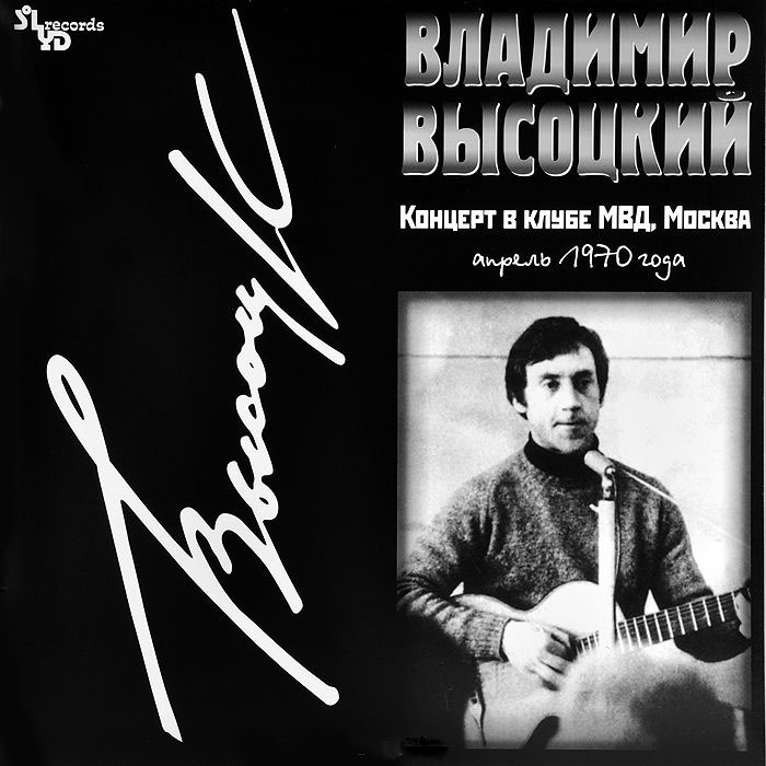 Владимир Высоцкий - Концерт в клубе МВД, Москва (SLR LP 0237)