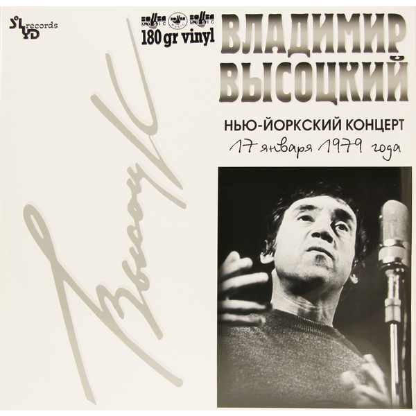 Владимир Высоцкий - Нью-Йоркский концерт (SLR LP 0061/2)