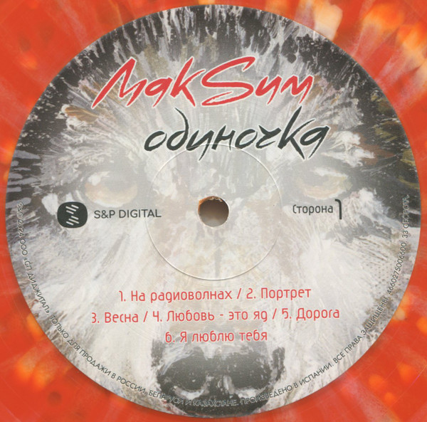 МакSим - Одиночка [Orange with White Splatter Vinyl] (4660275006600)