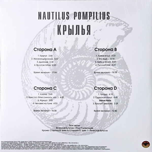 Наутилус Помпилиус - Крылья [White Vinyl] (BoMB 033-821 LP)