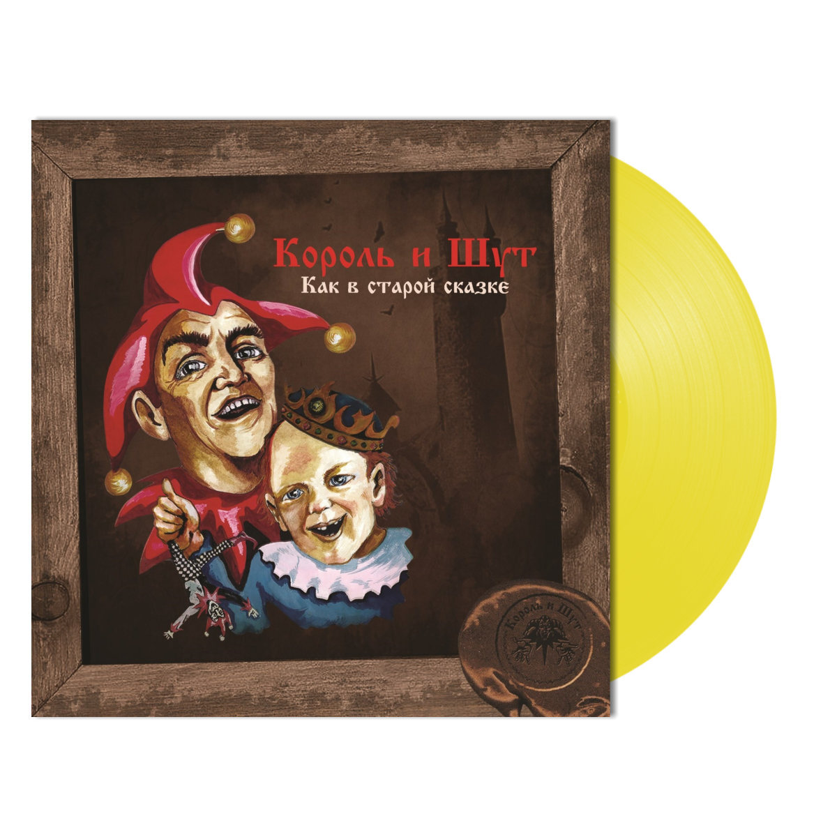 Король И Шут - Как В Старой Сказке [Vine Yellow Vinyl + Постер] (UMG23 LP-5265 C)