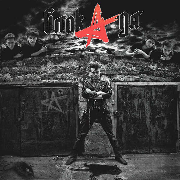 Алиса - БлокАда (MIR 100472)