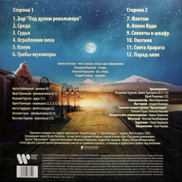 Крематорий - Охотник (0190296337529)