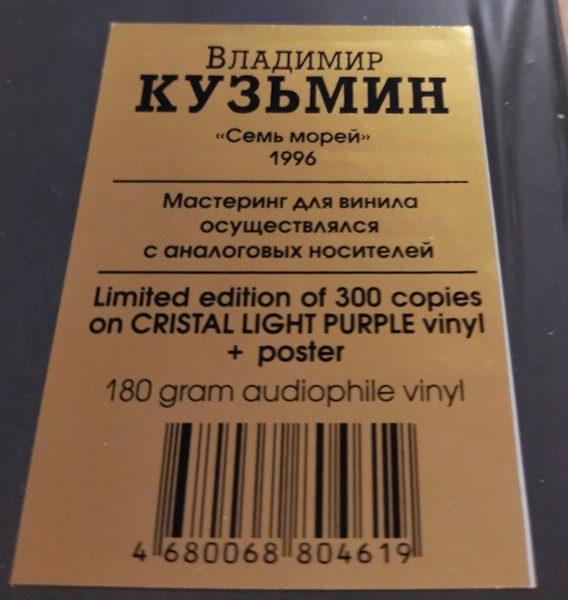 Владимир Кузьмин - Семь Морей [Crystal Purple Vinyl] (4680068804619)
