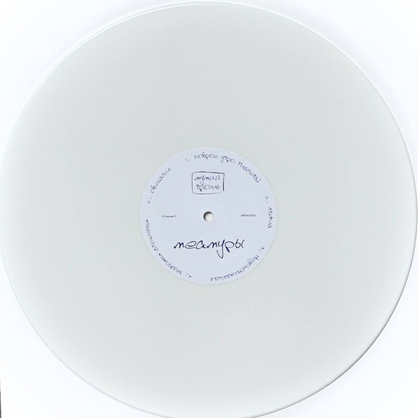 Мумий Тролль - Меамуры [White Vinyl] (MTM-0222)