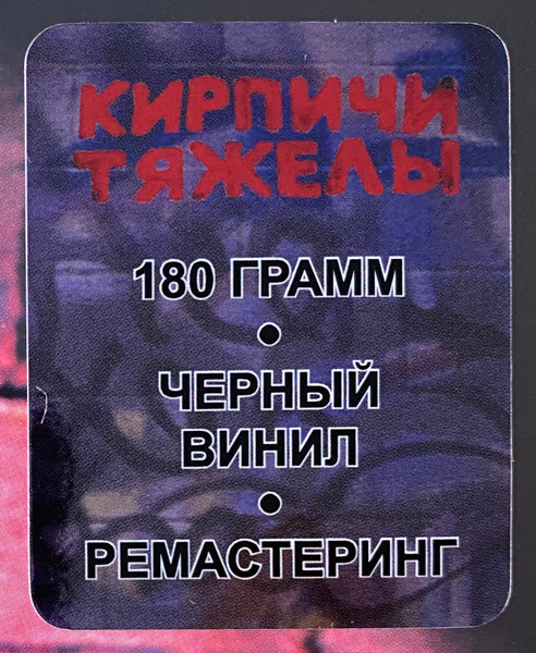 Кирпичи - Кирпичи Тяжелы (4660275009069)
