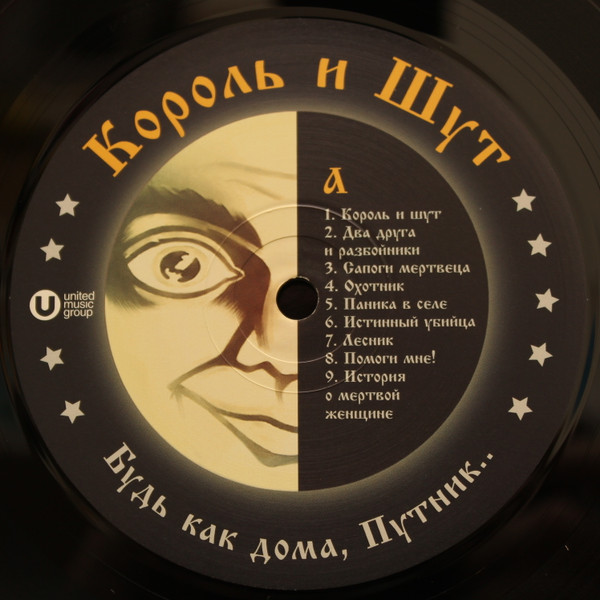 Король И Шут - Будь Как Дома, Путник... [Black Vinyl + Постер] (UMG23 LP-5270)