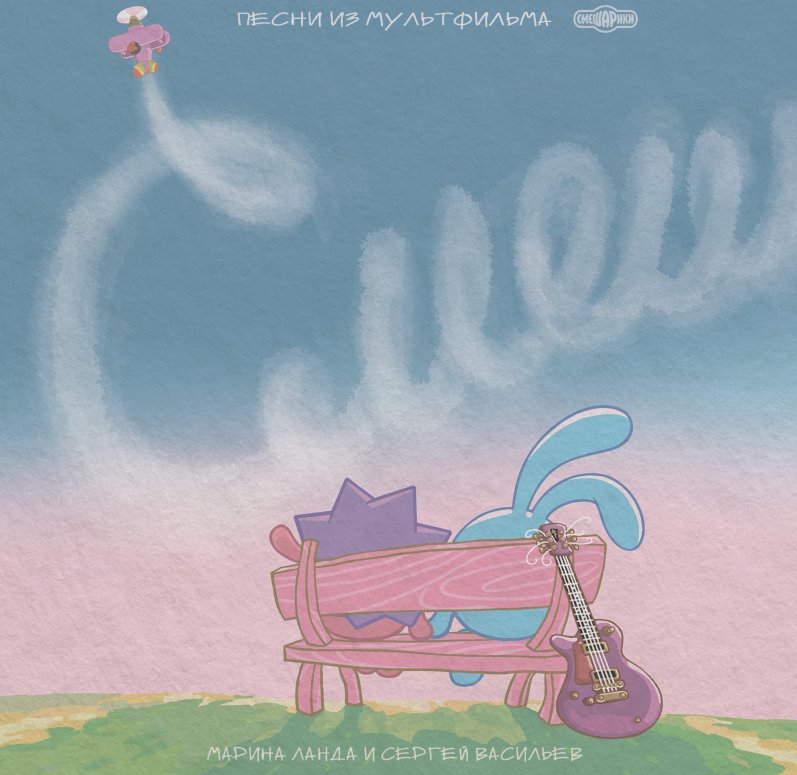 Смешарики - 20 лет вместе - Песни из Мультфильма [Black Vinyl] (4601620108907)