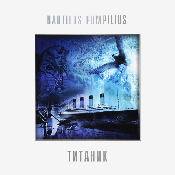 Наутилус Помпилиус - Титаник [White Vinyl] (BoMB 033-823 LP)