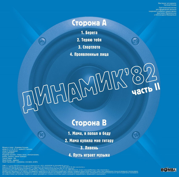 Владимир Кузьмин и Группа "Динамик" - Динамик 82 ч.2 [Cristal Vinyl] (4680068804411)