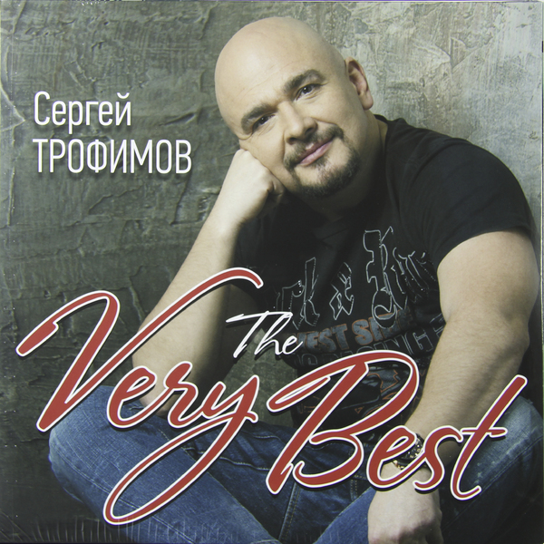 Сергей Трофимов - The Very Best (UMGLP14-219)