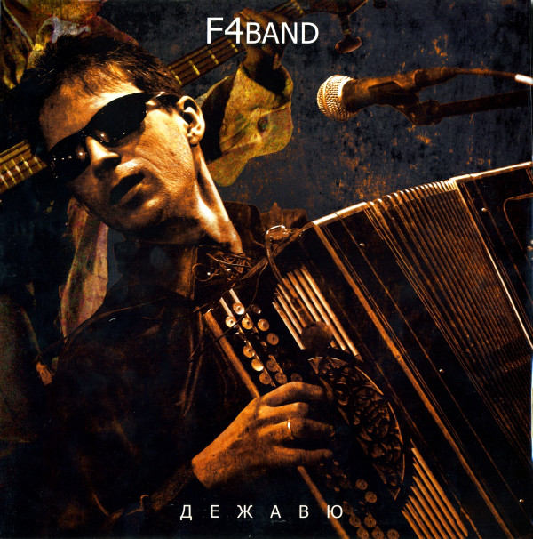F4BAND - Дежавю (ZAN004)