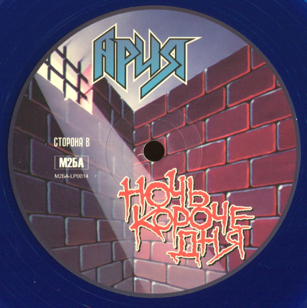 Ария - Ночь Короче Дня [Crystal Blue Vinyl] (М2БА-LP0014 C)