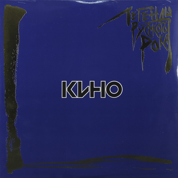 Кино - Легенды Русского Рока (MR 15047 LP)