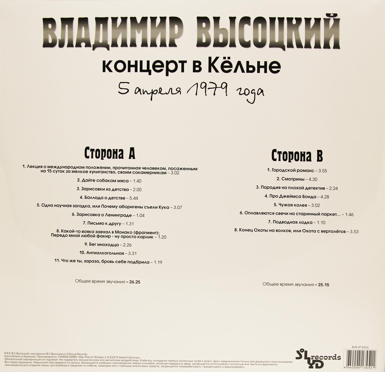 Владимир Высоцкий - Концерт в Кельне (SLR LP 0111)