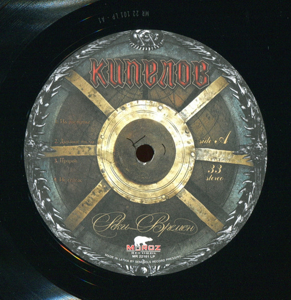 Кипелов - Реки Времён (MR 22101 LP)