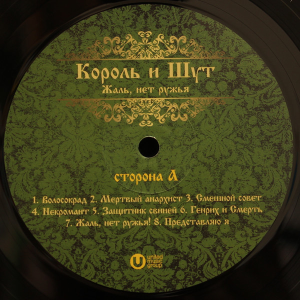 Король И Шут - Жаль Нет Ружья [Black Vinyl + Постер] (UMG23 LP-5264)