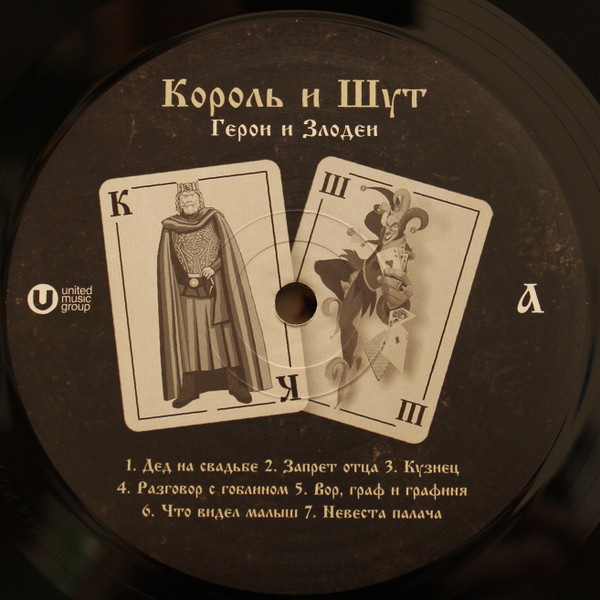 Король И Шут - Герои и Злодеи [Black Vinyl + Постер] (UMG23 LP-5272)