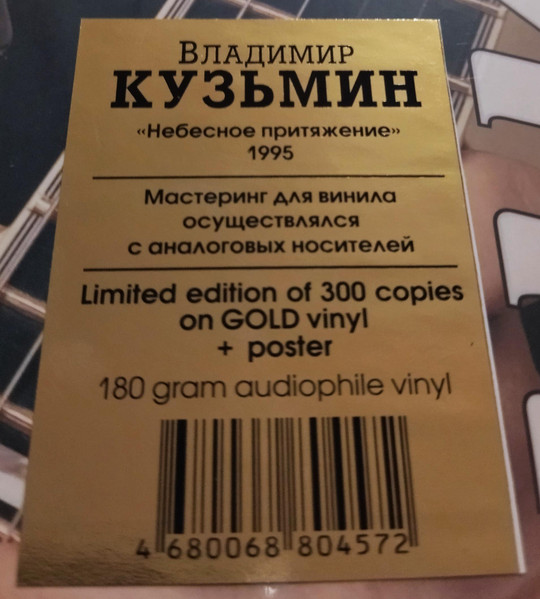 Владимир Кузьмин - Небесное Притяжение [Gold Vinyl] (4680068804619)