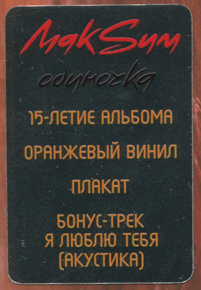МакSим - Одиночка [Orange with White Splatter Vinyl] (4660275006600)