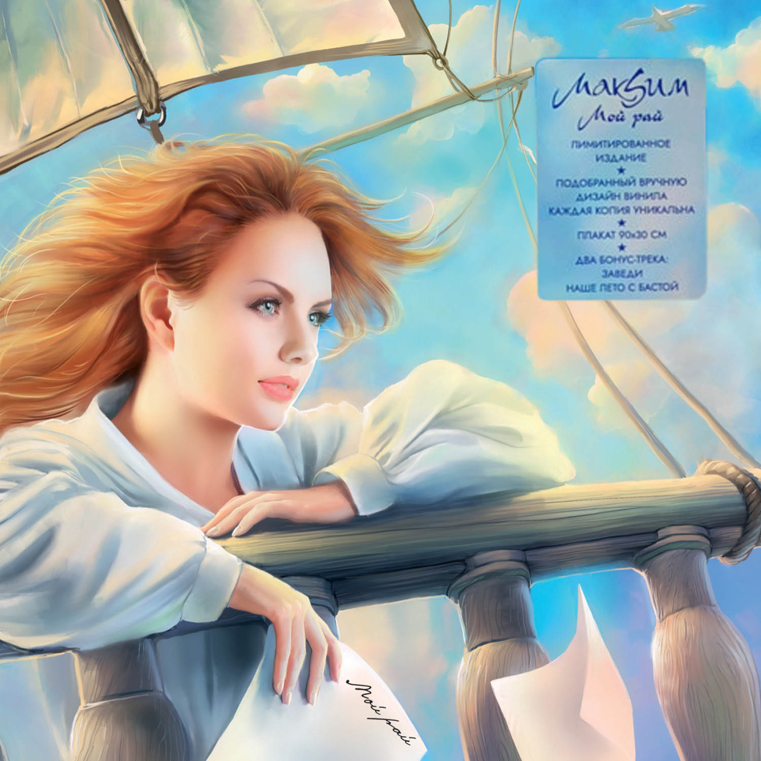 МакSим - Мой Рай [Limited Edition Coloured Vinyl] (4660275063788)