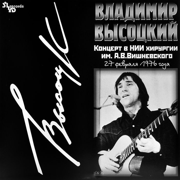 Владимир Высоцкий - Концерт в НИИ хирургии им. А.В.Вишневского (SLR LP 0238)