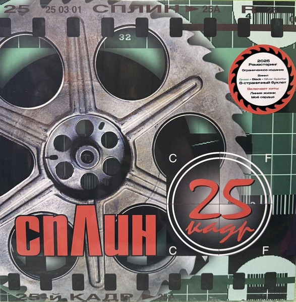 Сплин - 25-й кадр [Green & Black Splatter Vinyl] (4660275070090)