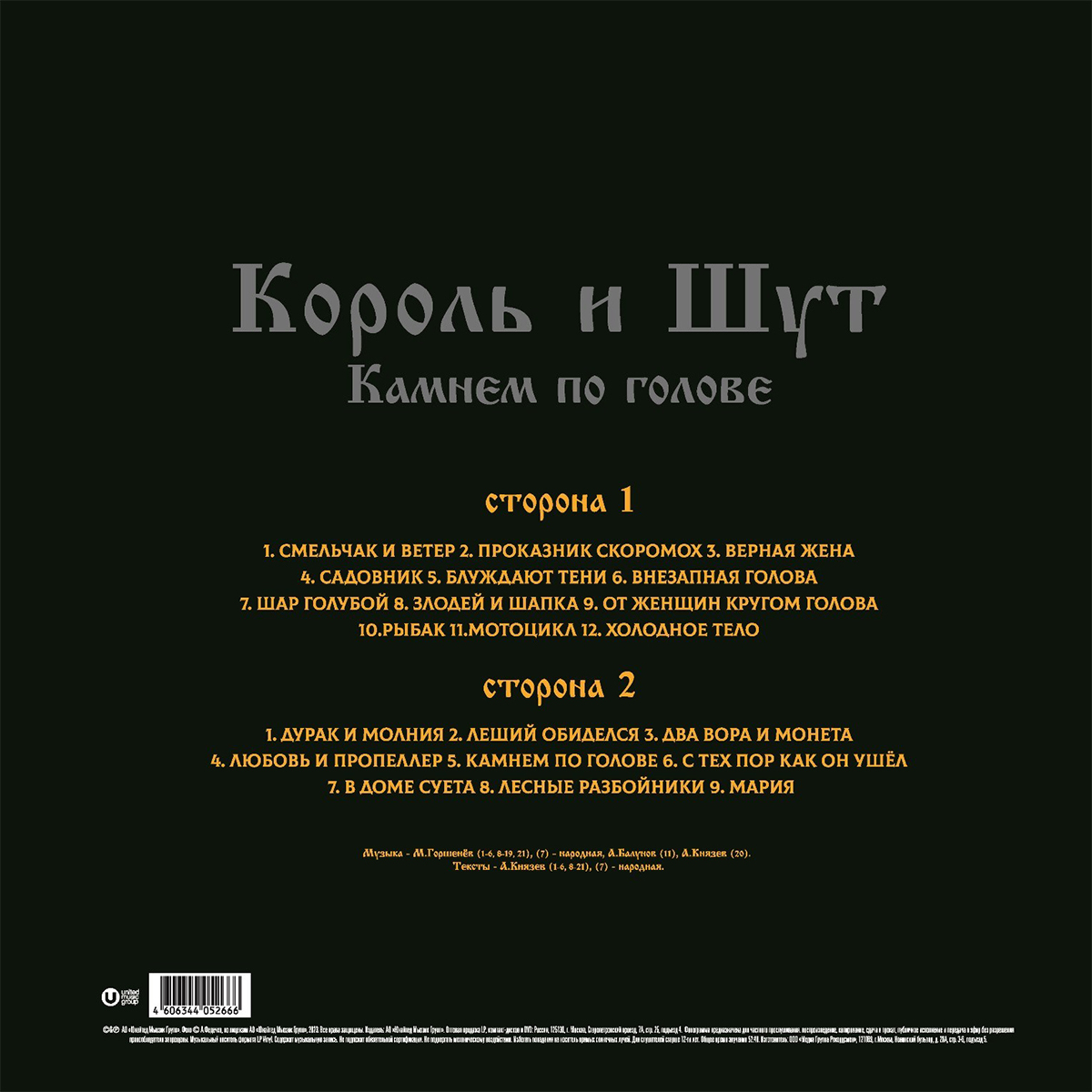 Король И Шут - Камнем По Голове [Skarlet Vinyl + Постер] (UMG23 LP-5266 C)