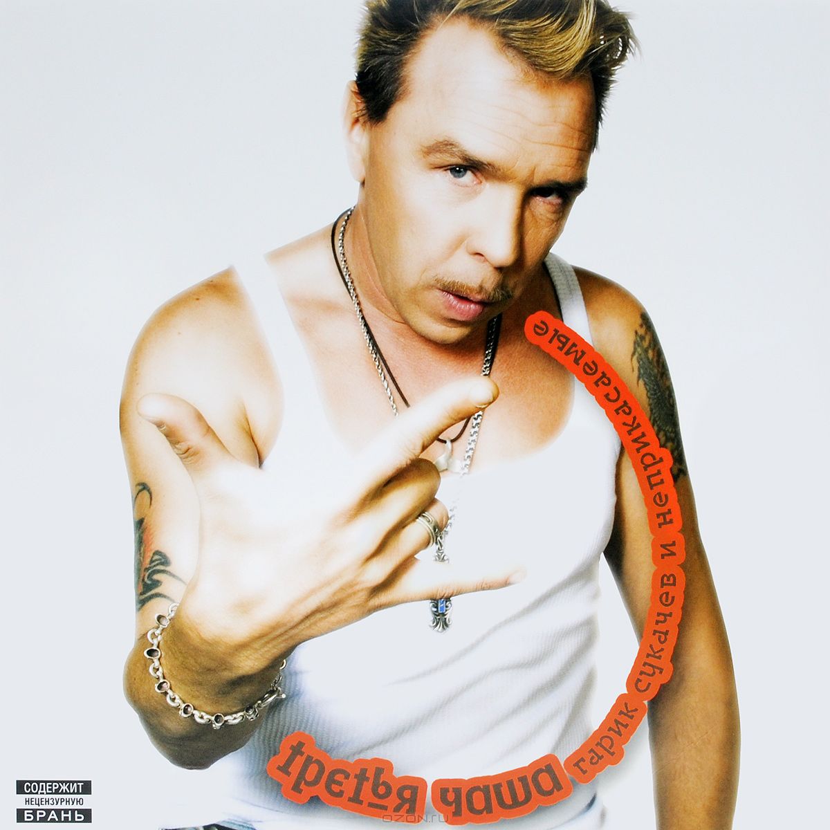 Гарик Сукачев и Неприкасаемые - Третья Чаша (UMGLP14-107)